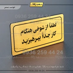 تابلو لیزری لطفاً از شوخی هنگام کار جداً بپرهیزید